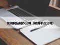 武夷山贺州网站制作公司（贺州平台公司）